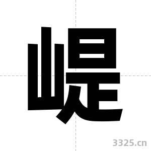 崼字图片