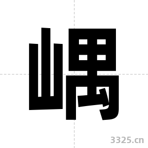 嵎字图片