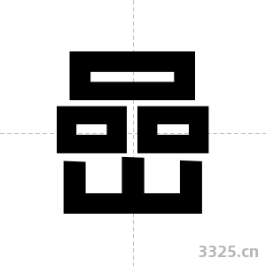 嵒字图片