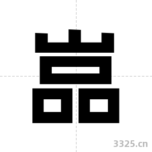 嵓字图片