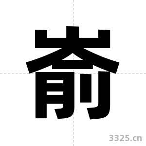 嵛字图片
