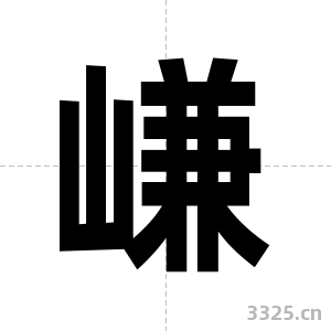嵰字图片