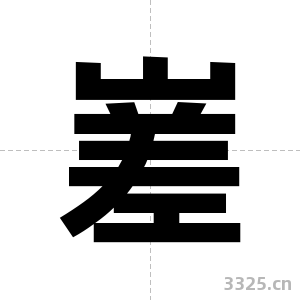 嵳字图片