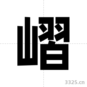 嶍字图片