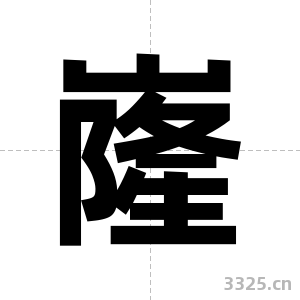 嶐字图片