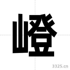嶝字图片