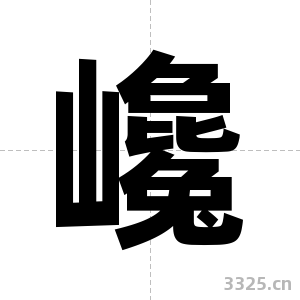 巉字图片
