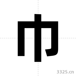 巾字图片