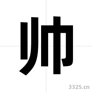 帅字图片