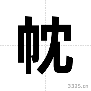 帎字图片