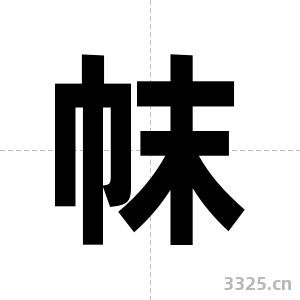 帓字图片