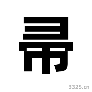 帚字图片