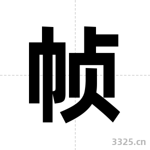 帧字图片