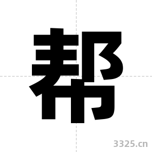帮字图片