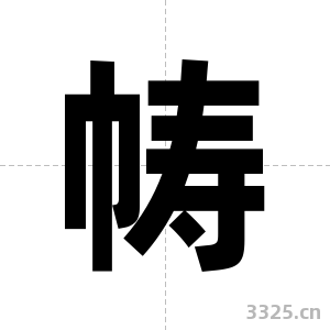 帱字图片