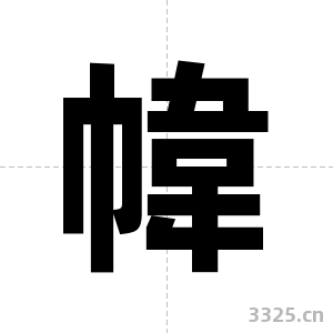 幃字图片