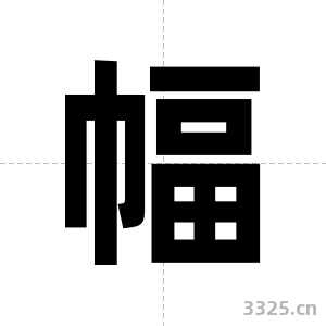 幅字图片