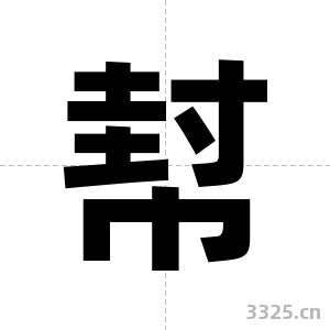 幇字图片