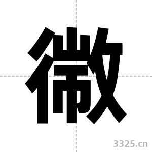 幑字图片