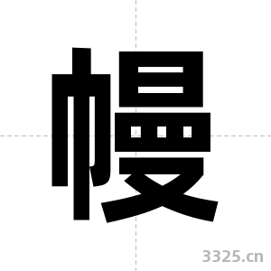 幔字图片