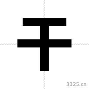 干字图片