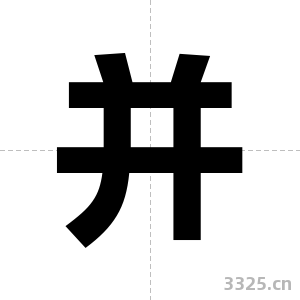 并字图片