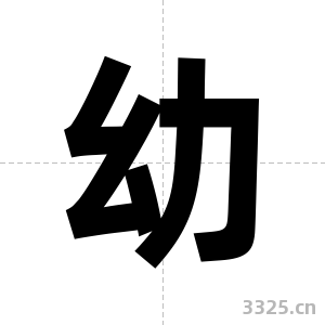 幼字图片