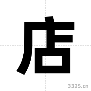 店字图片