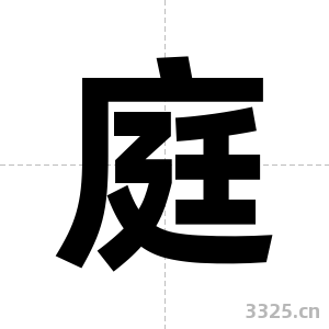 庭字图片