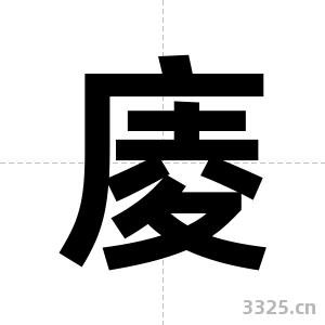 庱字图片