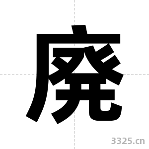 廃字图片