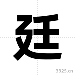 廷字图片