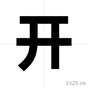 开字图片