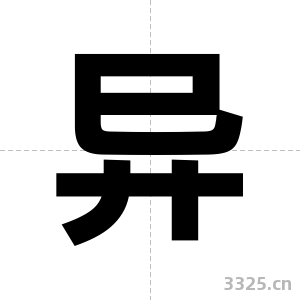 异字图片