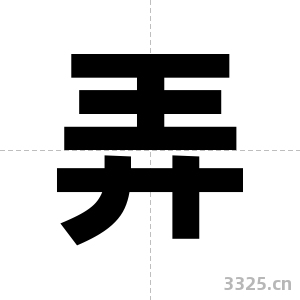 弄字图片
