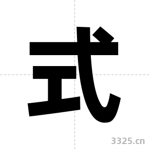 式字图片
