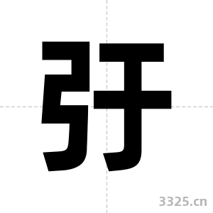弙字图片