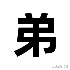 弟字图片