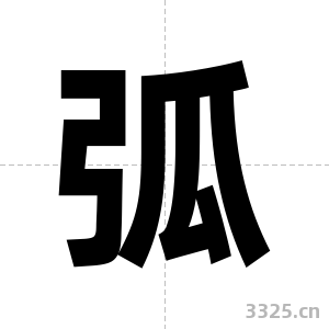 弧字图片