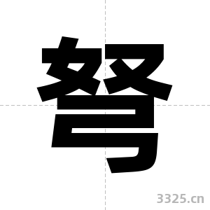 弩字图片