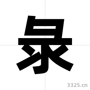 彔字图片