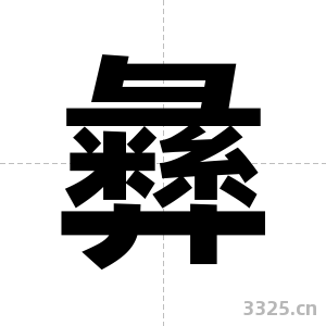 彝字图片