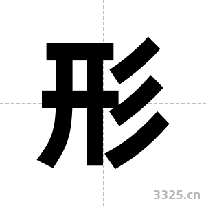 形字图片