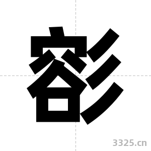 彮字图片