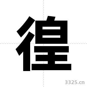 徨字图片