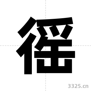 徭字图片