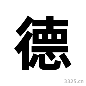 德字图片
