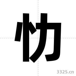 忇字图片