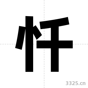 忏字图片