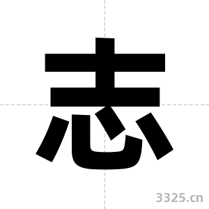 志字图片